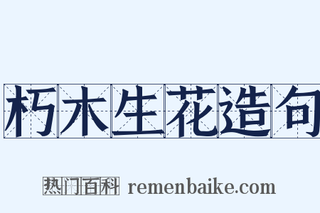 朽木生花造句是什么意思的图片